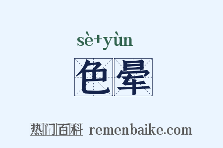 色晕是什么意思的图片